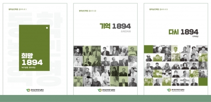 동학농민혁명 홍보 도서  『다시 1894』 발간 섬네일 파일