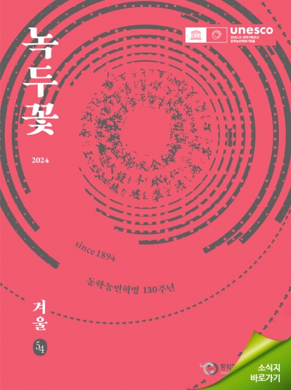 소식지 "녹두꽃" 2023년 겨울호(통권54호) 섬네일 파일