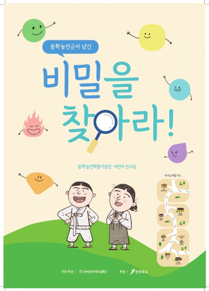 동학농민군이 남긴 비밀을 찾아라!