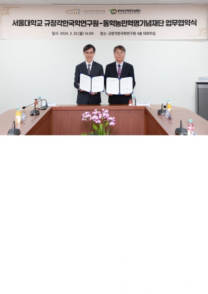 동학농민혁명기념재단 - 서울대 규장각한국학연구원 업무협약 체결 섬네일 파일