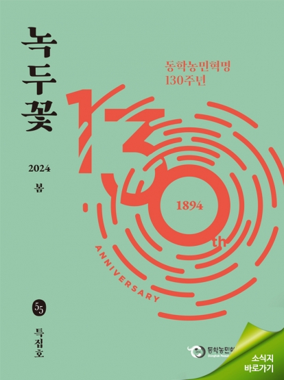 소식지 "녹두꽃" 2024년 봄 ⚬ 특집호(통권55호) 섬네일 파일