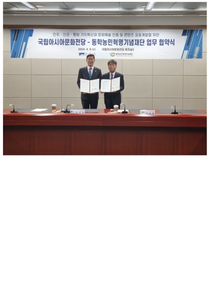 동학농민혁명기념재단 - 국립아시아문화전당 업무협약 체결 섬네일 파일