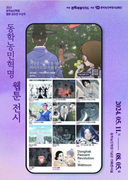 동학농민혁명 웹툰전시