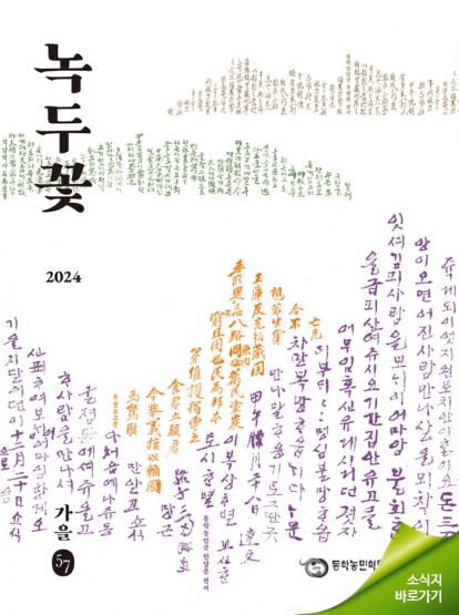 소식지 "녹두꽃" 2024년 가을호(통권57호) 섬네일 파일