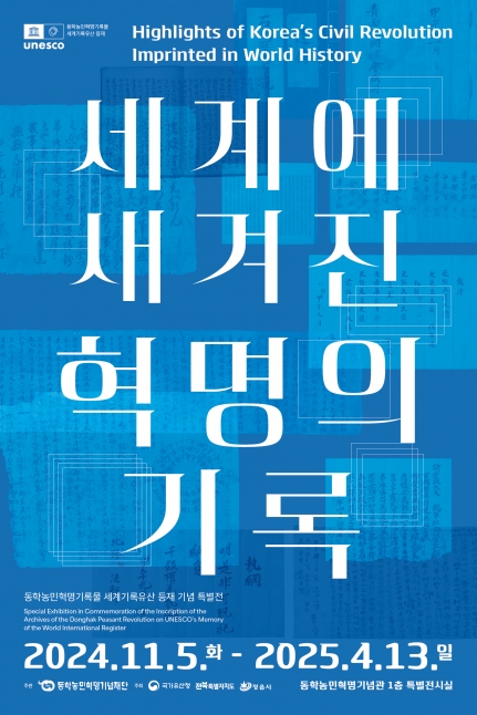 동학농민혁명기록물 세계기록유산 등재 기념 특별전  <세계에 새겨진 혁명의 기록>
