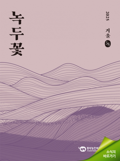 소식지 "녹두꽃" 2025년 겨울호(통권58호) 섬네일 파일