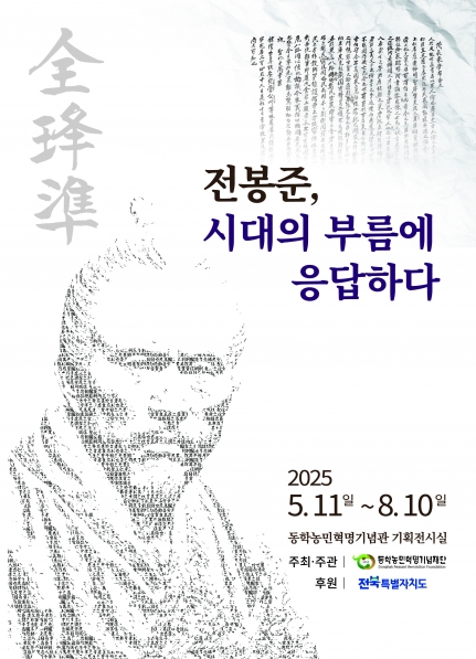 전봉준, 시대의 부름에 응답하다 섬네일 사진