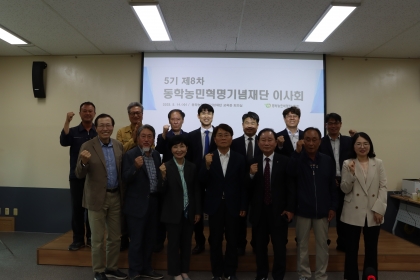 동학농민혁명기념재단 이사회 제5기 8차 이사회(5.14.) 섬네일 파일