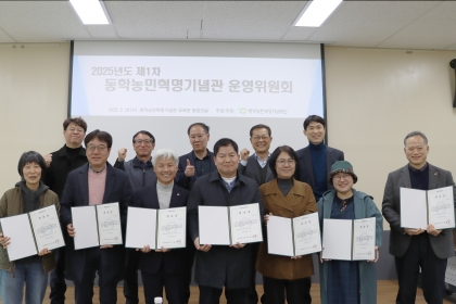동학농민혁명기념관, 2025년 제 1차 운영위원회 섬네일 파일