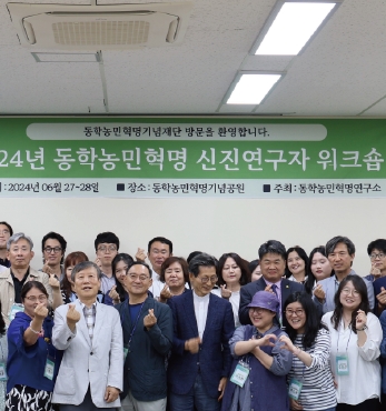 2024년 동학농민혁명 신진연구자 워크숍 섬네일 파일