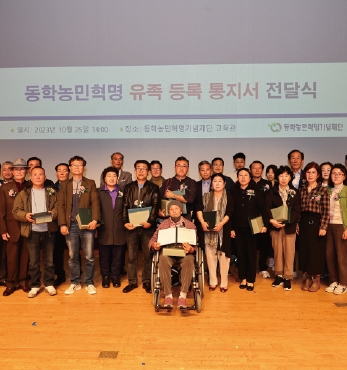 동학농민혁명 유족등록 통지서 전달식 섬네일 파일