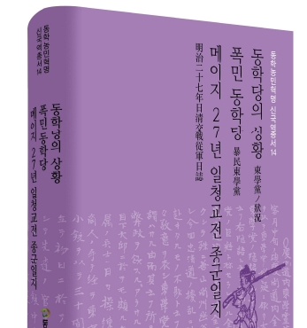 『동학농민혁명 신국역총서 14』 발간 섬네일 파일