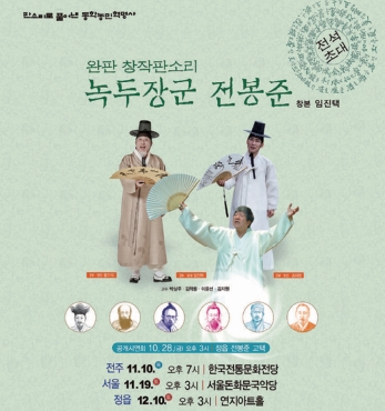 완판 창작판소리 '녹두장군 전봉준' 섬네일 파일