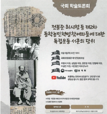 동학농민혁명 참여자 독립유공자 서훈(敍勳)을 위한 국회 학술토론회 열려 섬네일 파일