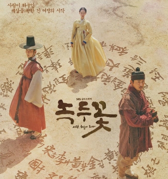 SBS 특별기획 드라마 「녹두꽃」 방영 섬네일 파일