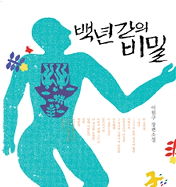 이원구 장편소설 『백년간의 비밀』 섬네일 파일