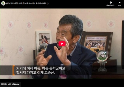 [경상남도 사천, 산청] 참여자 하수태의 증손자 하재호 (1) 섬네일 파일