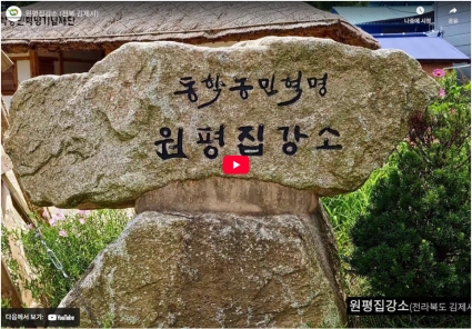 원평집강소 (전북 김제시) 섬네일 파일