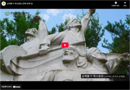 삼례봉기 역사광장 (전북 완주군) 섬네일 파일