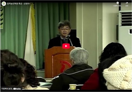 동학농민혁명 특강 - 신영우1 섬네일 파일