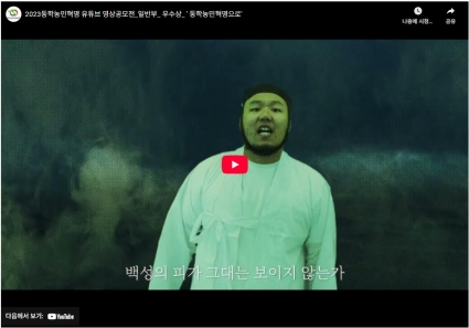 2023동학농민혁명 유튜브 영상공모전_일반부_ 우수상_ ' 동학농민혁명으로' 섬네일 파일