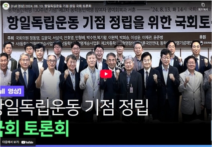 [Full 영상] 2024. 08. 13. 항일독립운동 기점 정립 국회 토론회 섬네일 파일