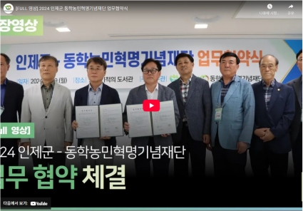 [FULL 영상] 2024 인제군 동학농민혁명기념재단 업무협약식 섬네일 파일
