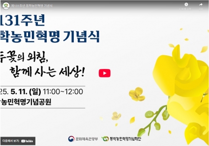 제131주년 동학농민혁명 기념식 (2025.5.11. 동학농민혁명기념공원/정읍 황토현) 섬네일 파일