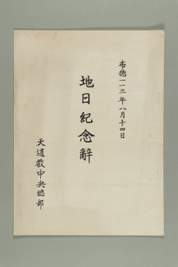1972년에 천도교중앙총부 교령 최덕신이 송부한 지일기념사(제109회) 섬네일 파일