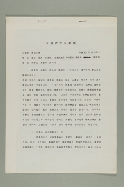 1983년 천도교중앙총부 교령 고정훈이 송부한 천총발 제243호-종학원 사태에 대하여 섬네일 파일