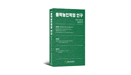 학술지 『동학농민혁명 연구』 제6호 발간 섬네일 파일